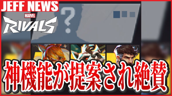 マーベルライバルズ:チーム編成の効率が激変?海外勢による「神機能提案」が話題に