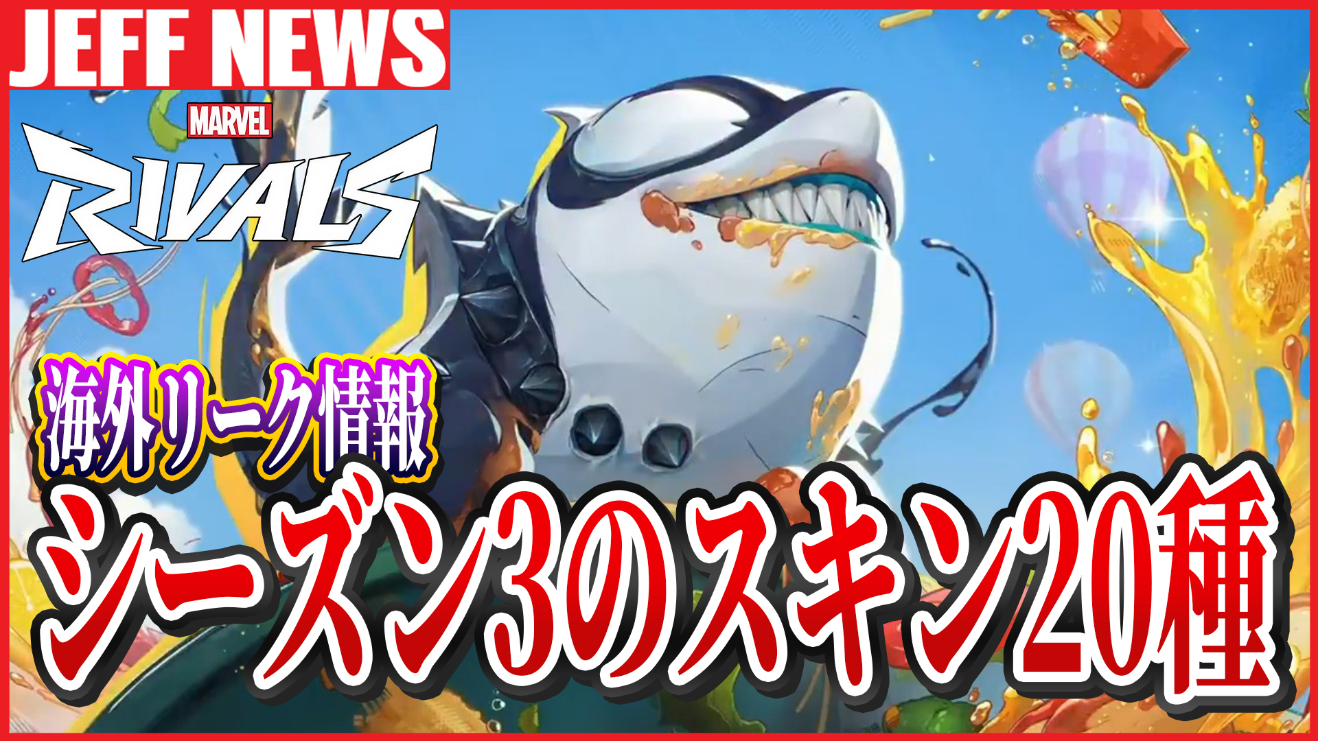 マーベルライバルズ：シーズン3で追加予定の新スキン20種類がリーク