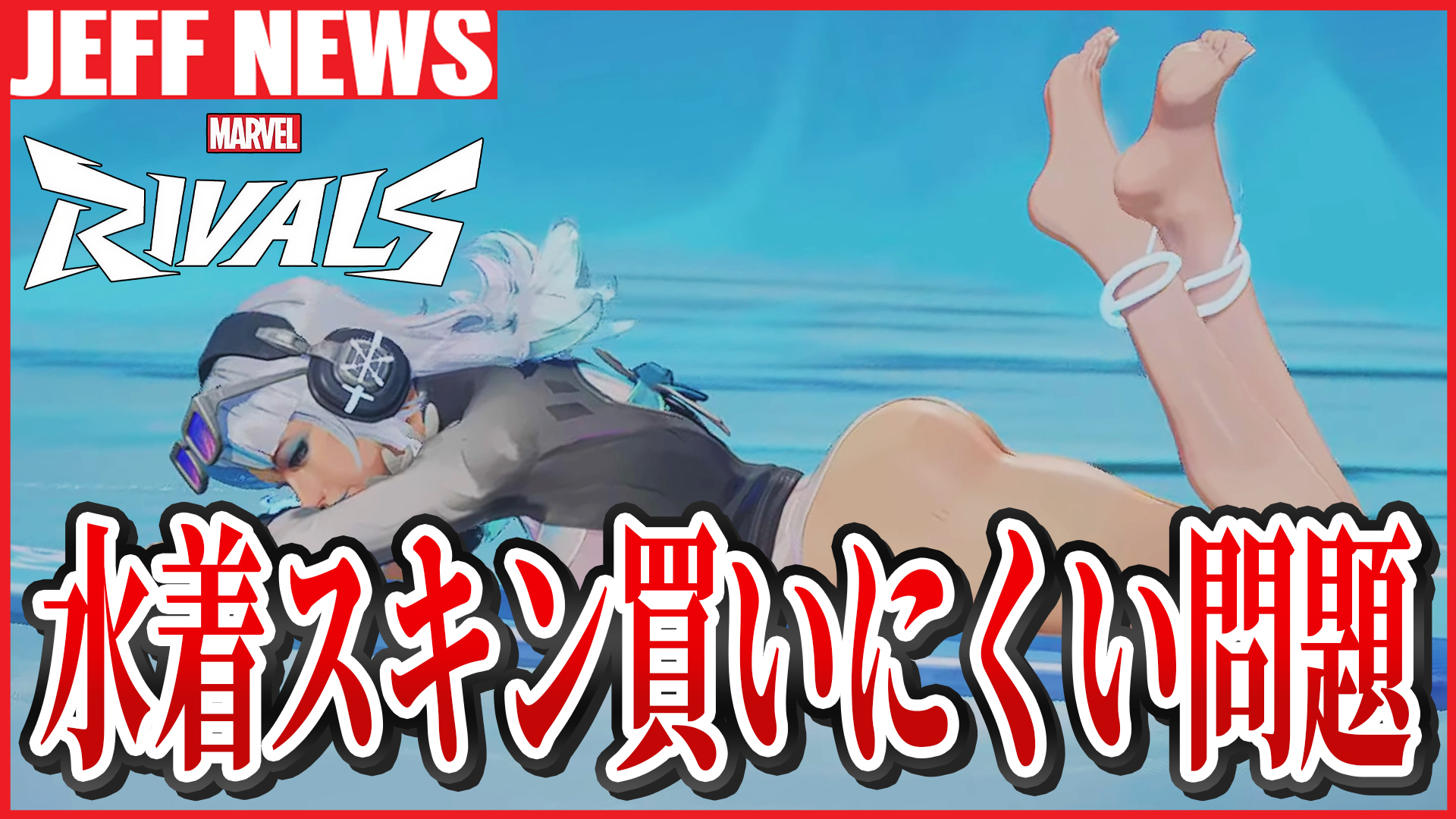 マーベルライバルズ：ルナ・スノーの水着スキンが欲しくても買えない問題が話題に