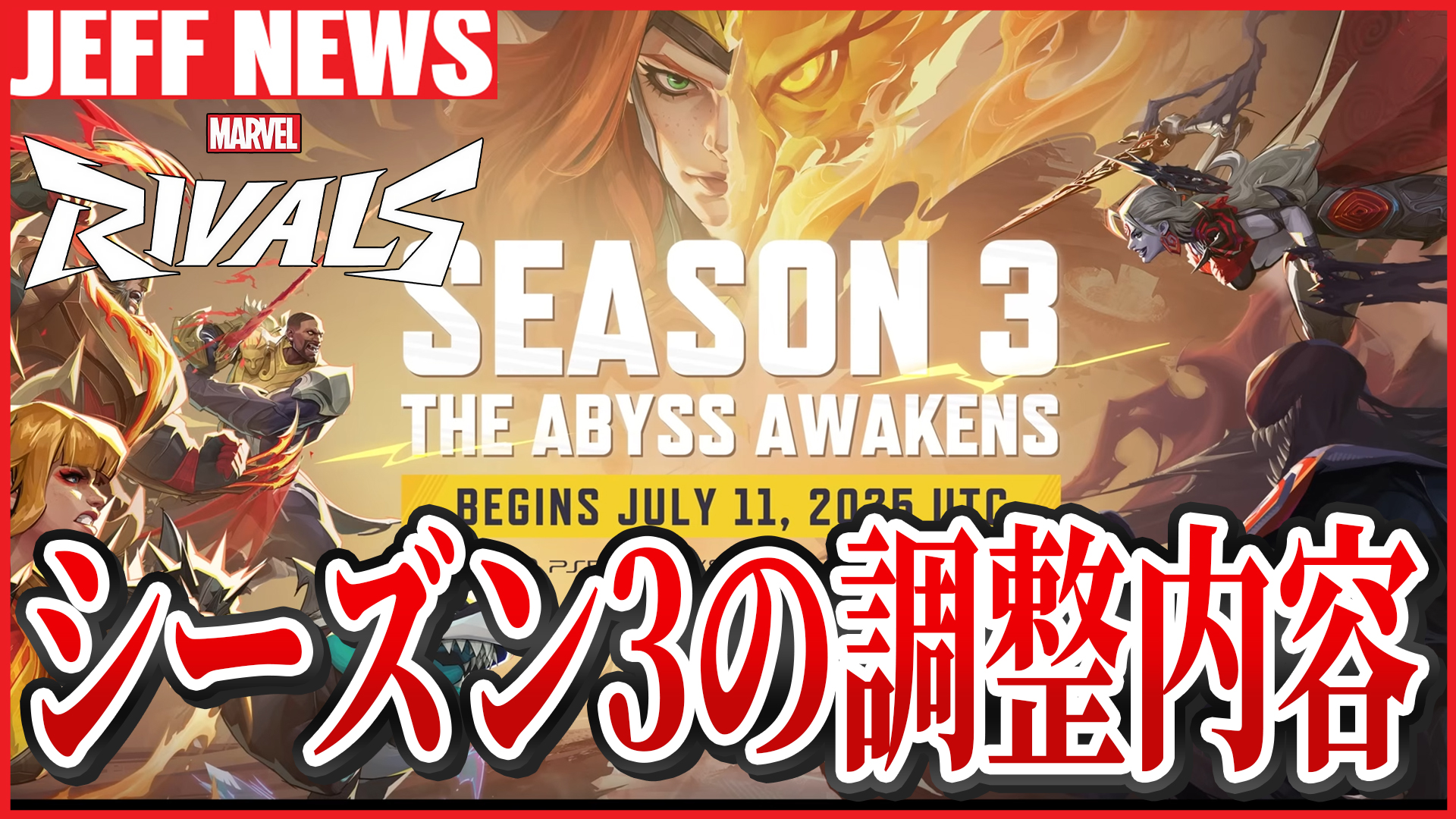 マーベルライバルズ：シーズン3のバランス調整パッチまとめ