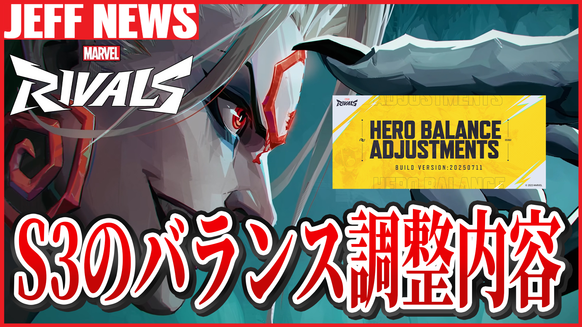 マーベルライバルズ：7月11日配信のヒーロー調整内容まとめ