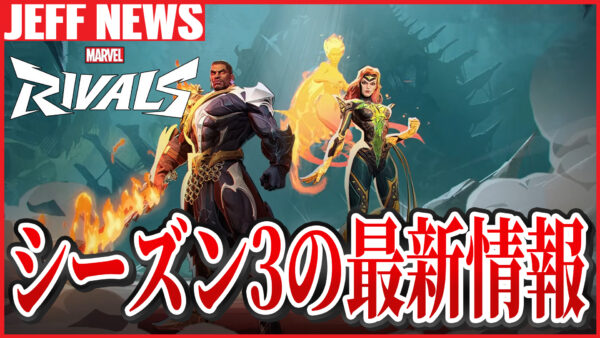 マーベルライバルズ:シーズン3最新情報まとめ