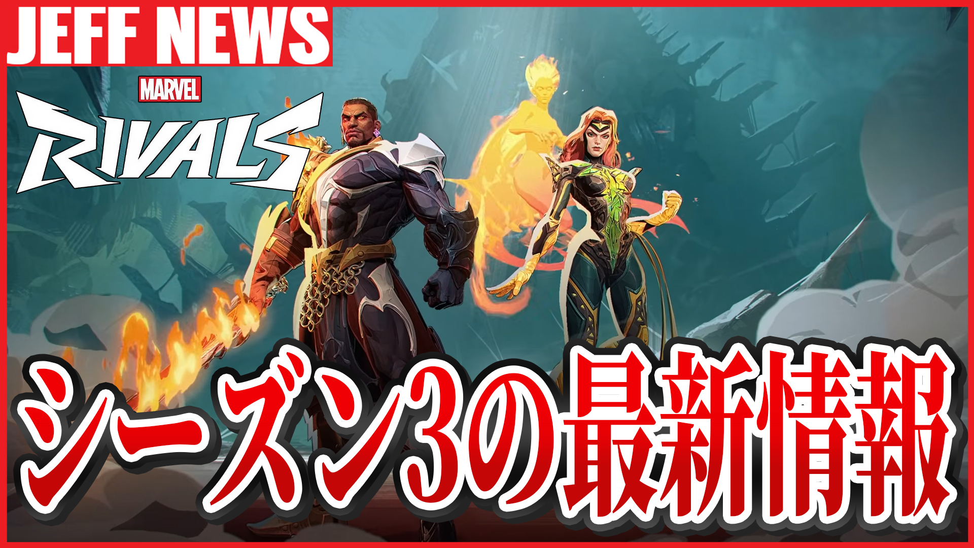マーベルライバルズ：シーズン3最新情報まとめ