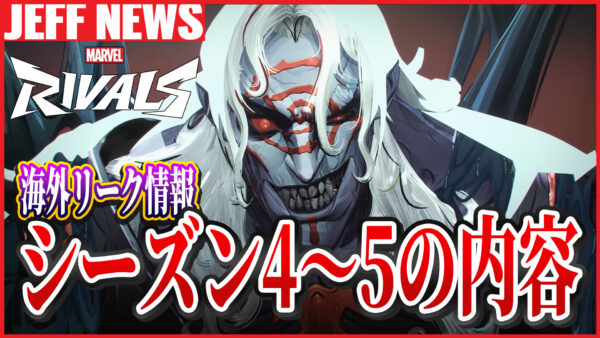 マーベルライバルズ:シーズン4~5の内容が一部リーク