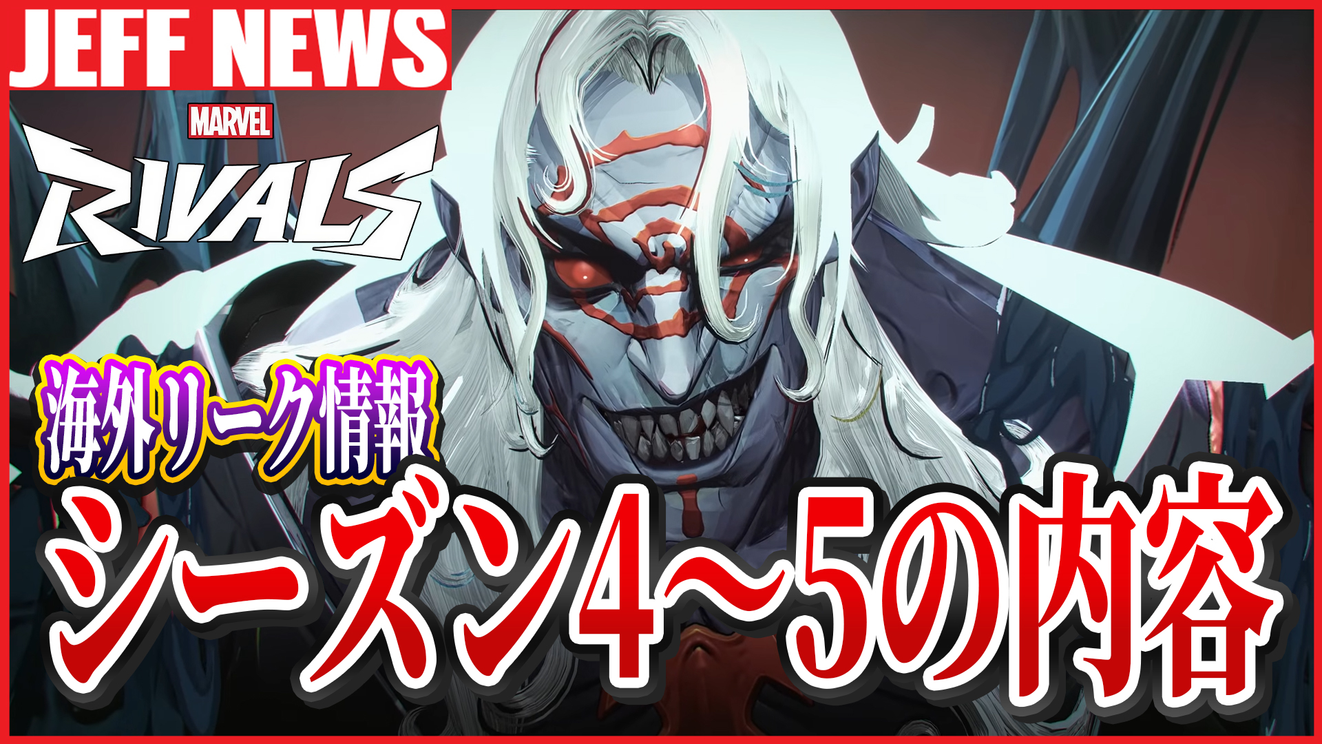 マーベルライバルズ：シーズン4～5の内容が一部リーク