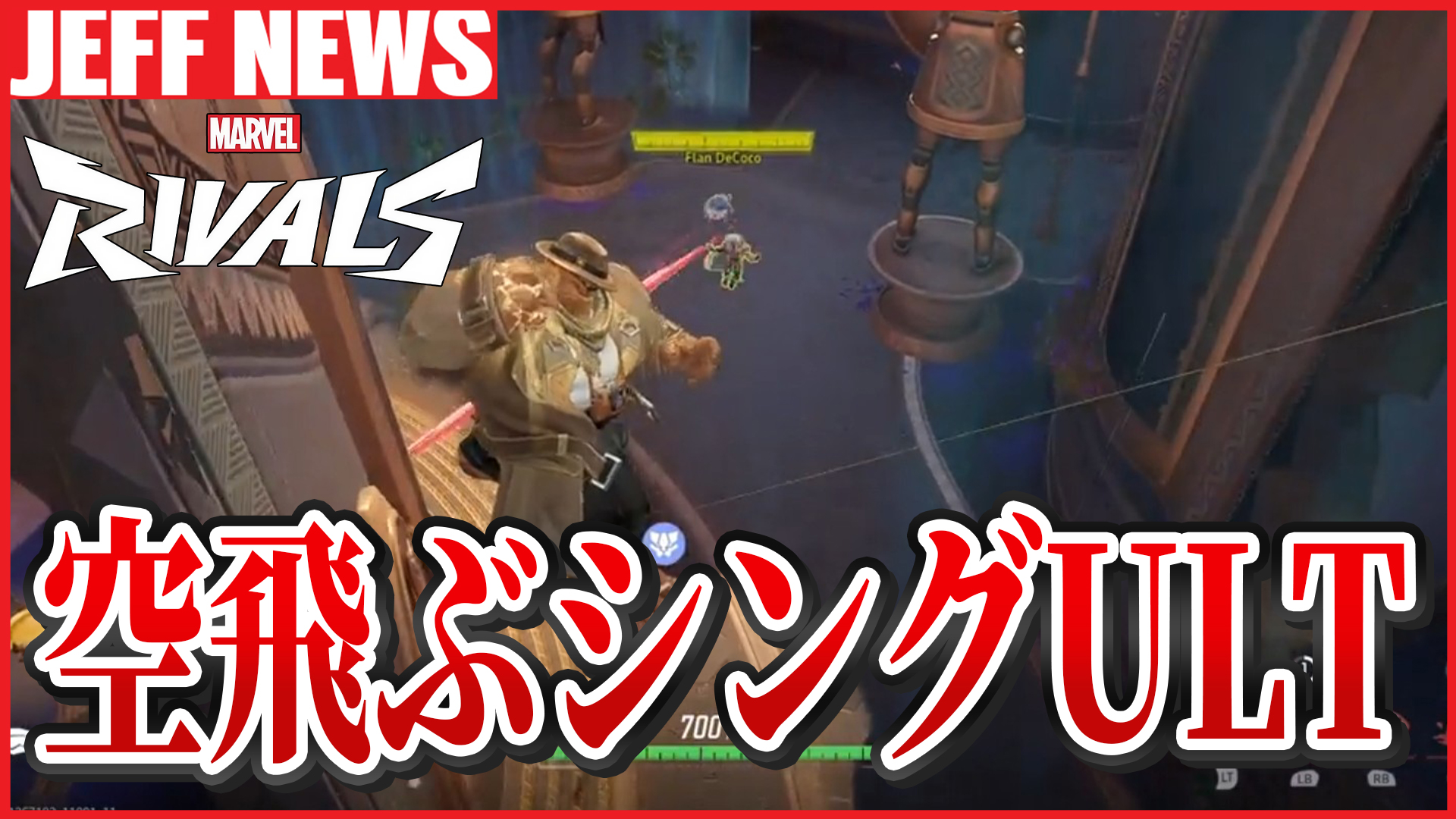 マーベルライバルズ：ザ・シングの“空中浮遊ウルト”テクが話題に