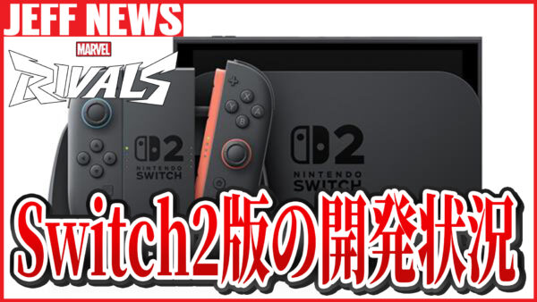 マーベルライバルズ:Switch 2版の開発状況がディレクターコメントで明らかに