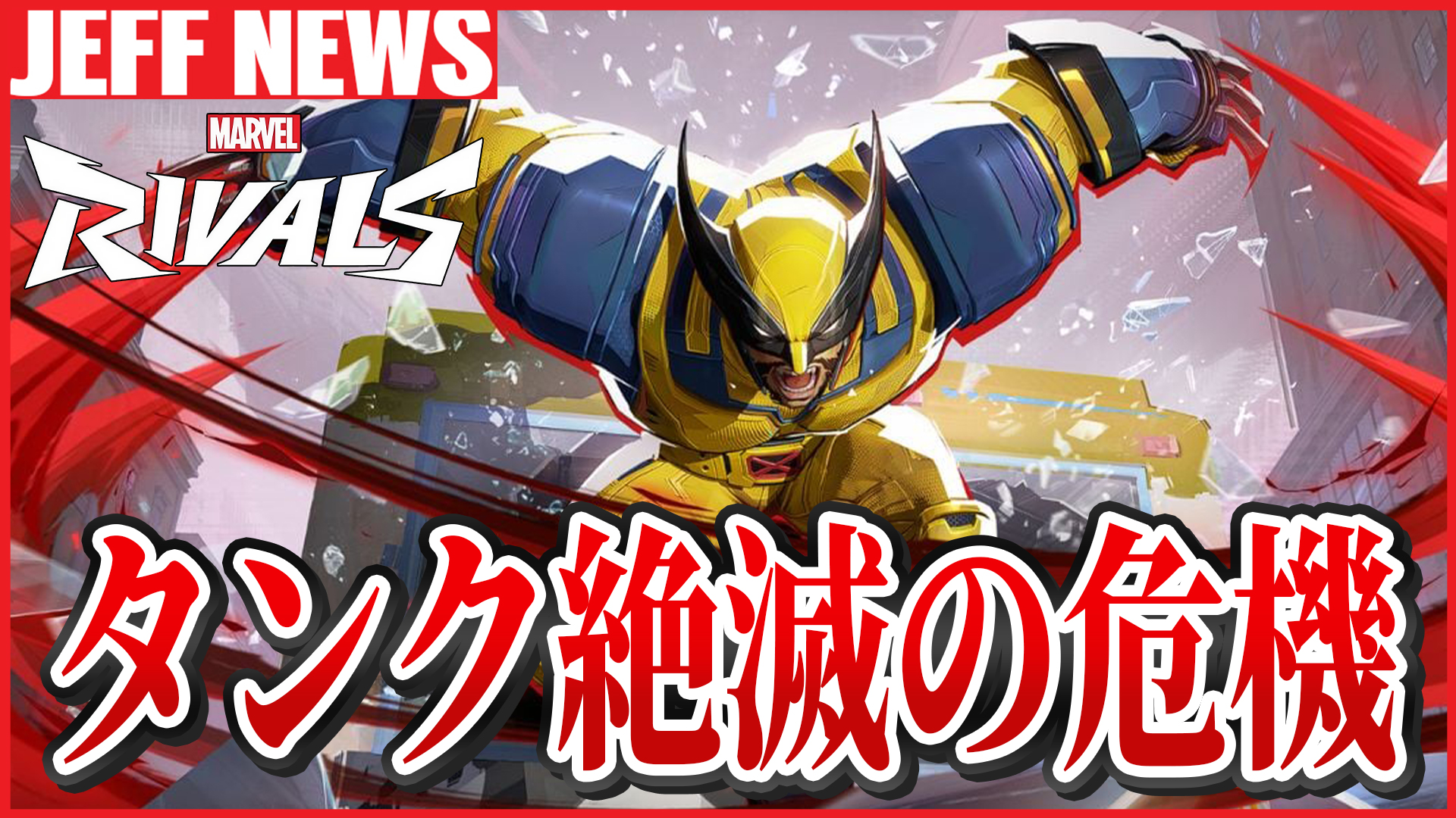 マーベルライバルズ：タンク絶滅の危機？ウルヴァリンの「ぶっ壊れ」状態を嘆く声が多発