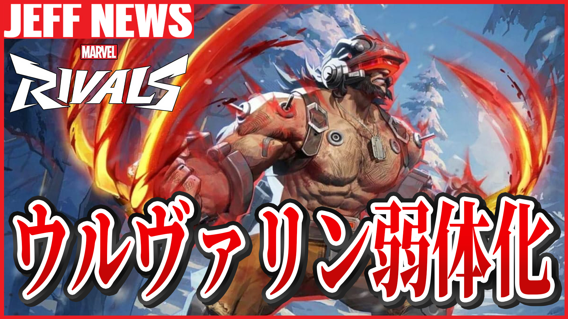 【速報】ウルヴァリンが弱体化