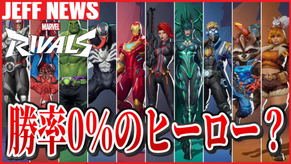 マーベルライバルズ:今シーズン「味方にあのヒーローが来る=勝率0%」プレイヤーが問題点を語る