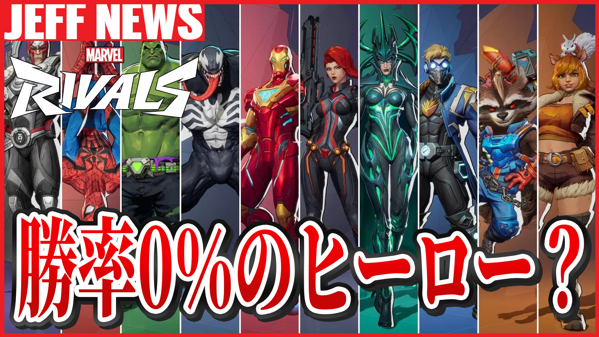 マーベルライバルズ：今シーズン「味方にあのヒーローが来る＝勝率0％」プレイヤーが問題点を語る