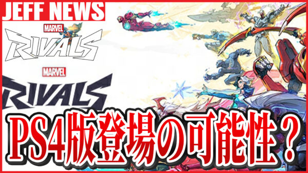 マーベルライバルズ:PS4版が登場か?―リークで浮上したマルチプラットフォーム展開