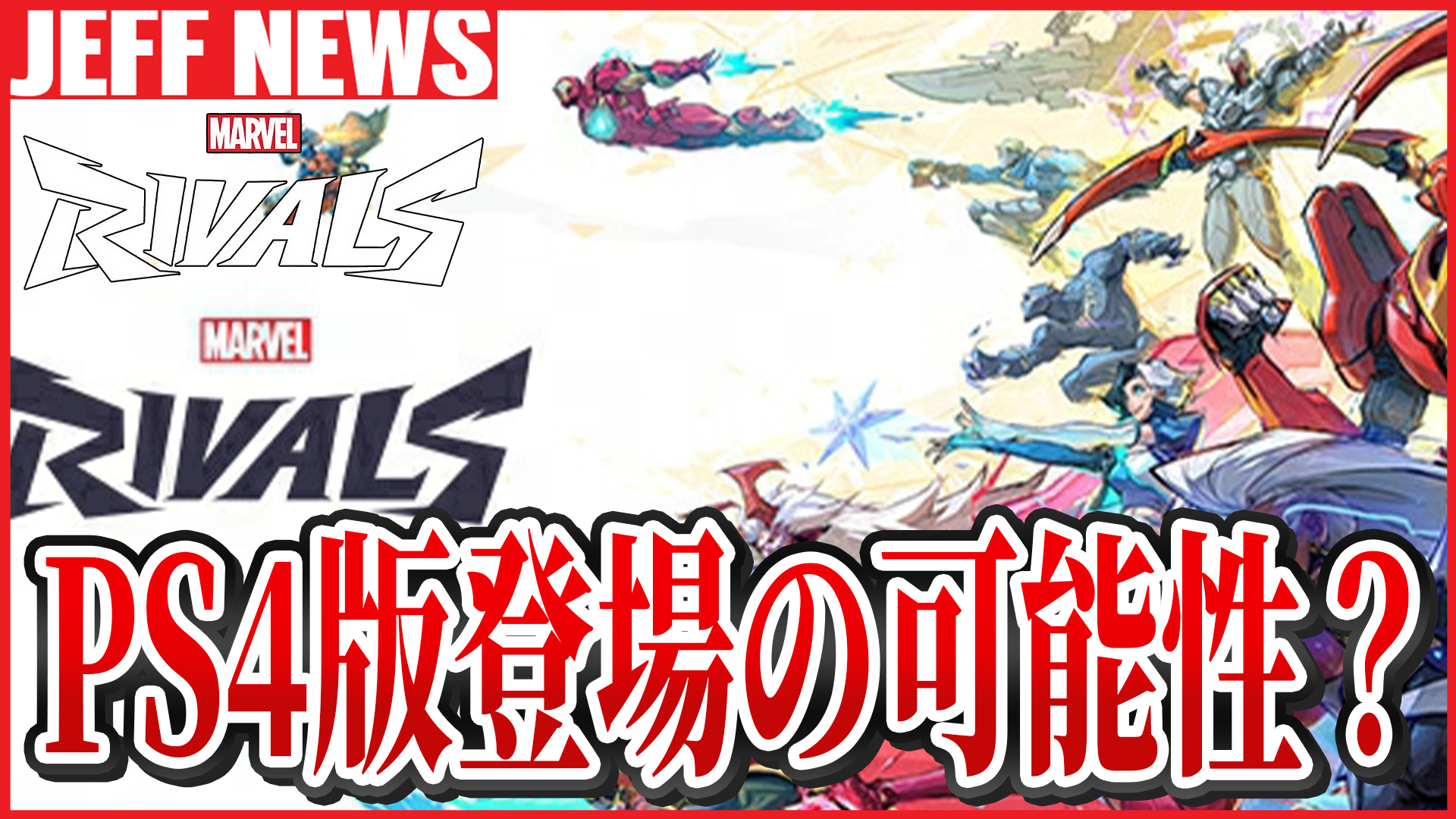マーベルライバルズ：PS4版が登場か？―リークで浮上したマルチプラットフォーム展開