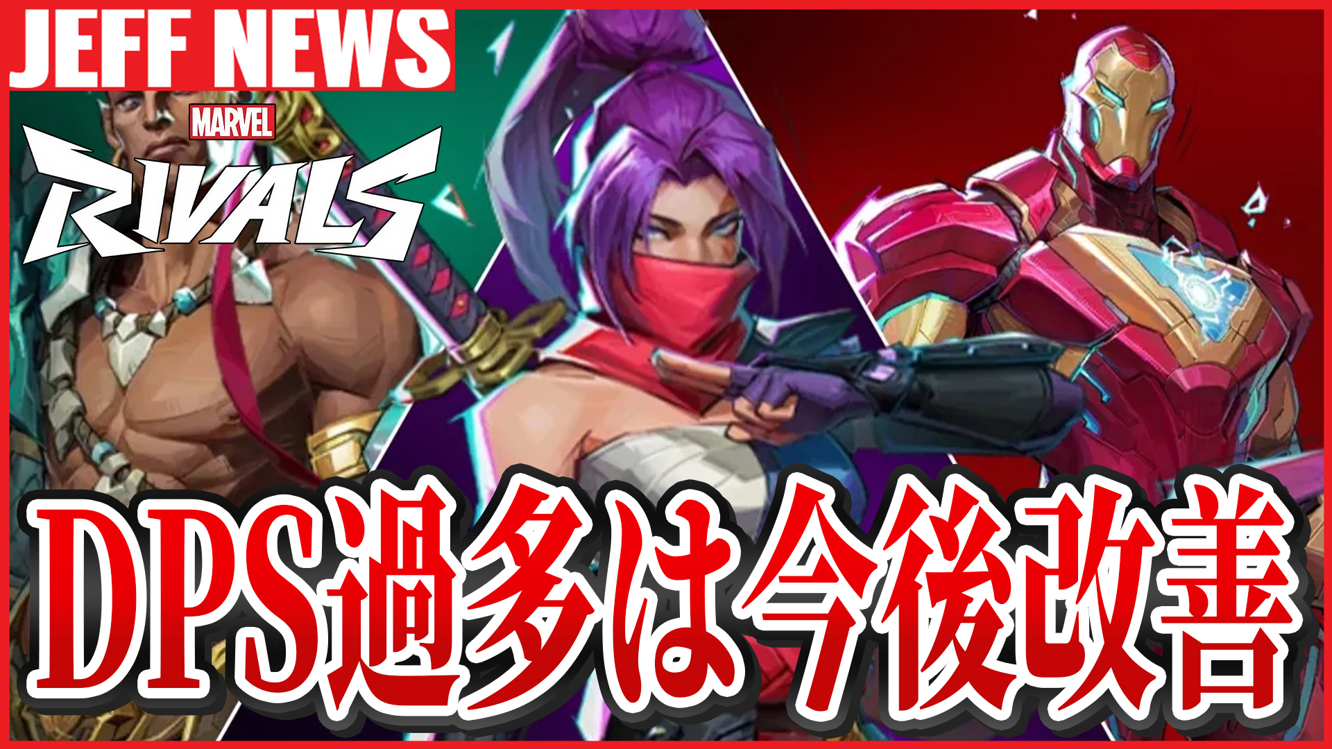 マーベルライバルズ：開発が“ファイター過多”を認め是正を表明 ─ シーズン4でロールバランスに動きか