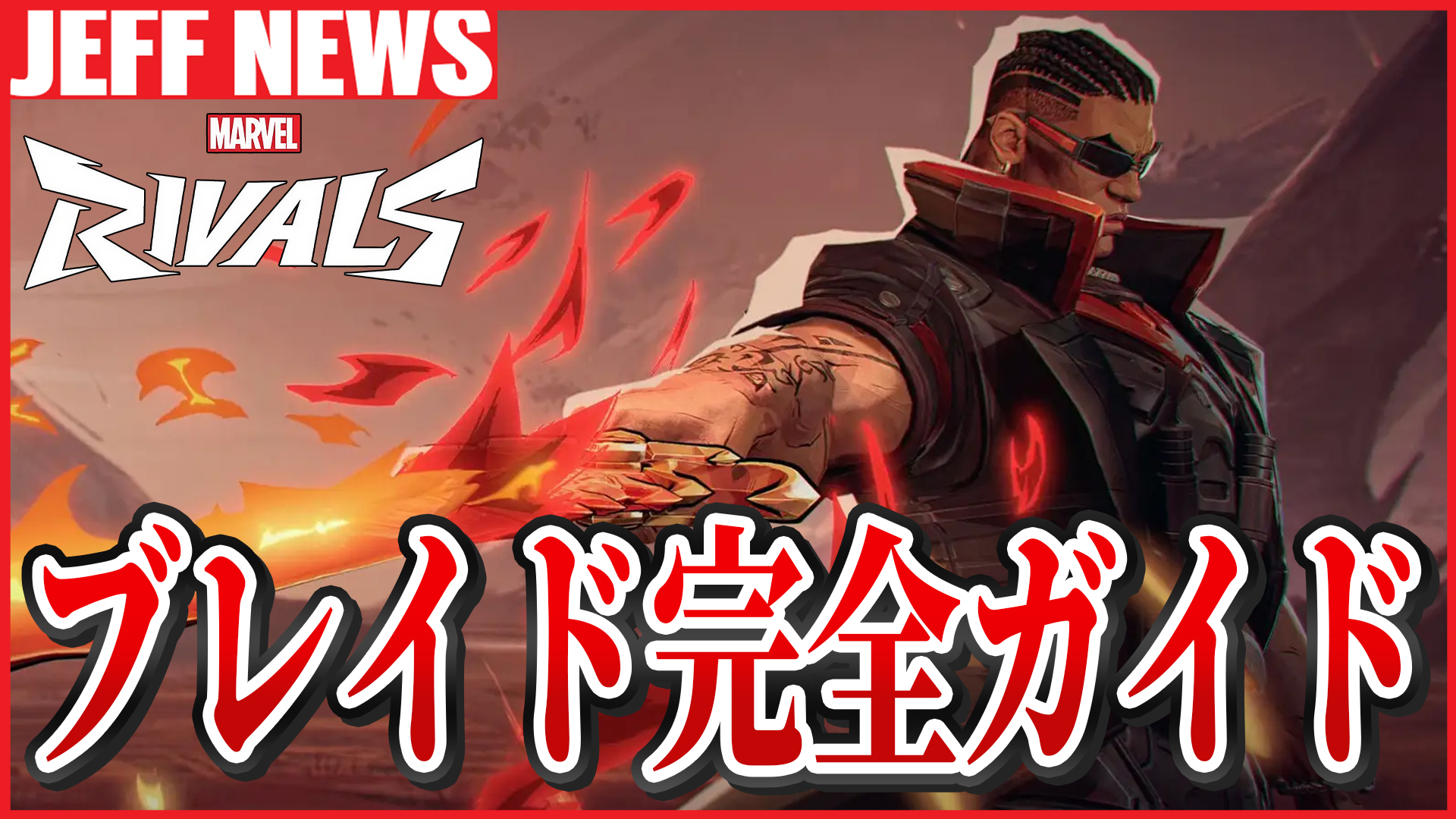 マーベルライバルズ:ブレイド最強完全攻略ガイド