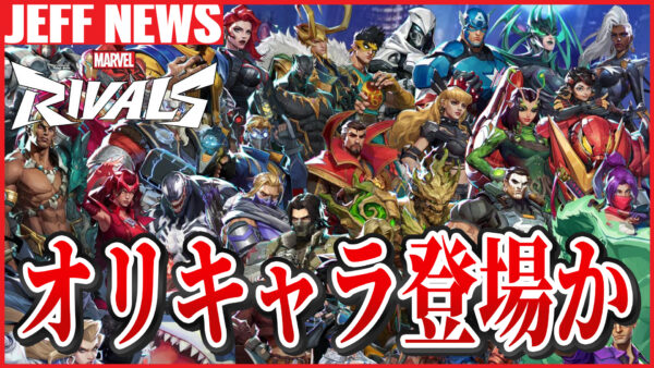マーベルライバルズ:マーベルが“オリキャラ制作”を許可 ─ 開発は「続報を待って」と意味深な発言