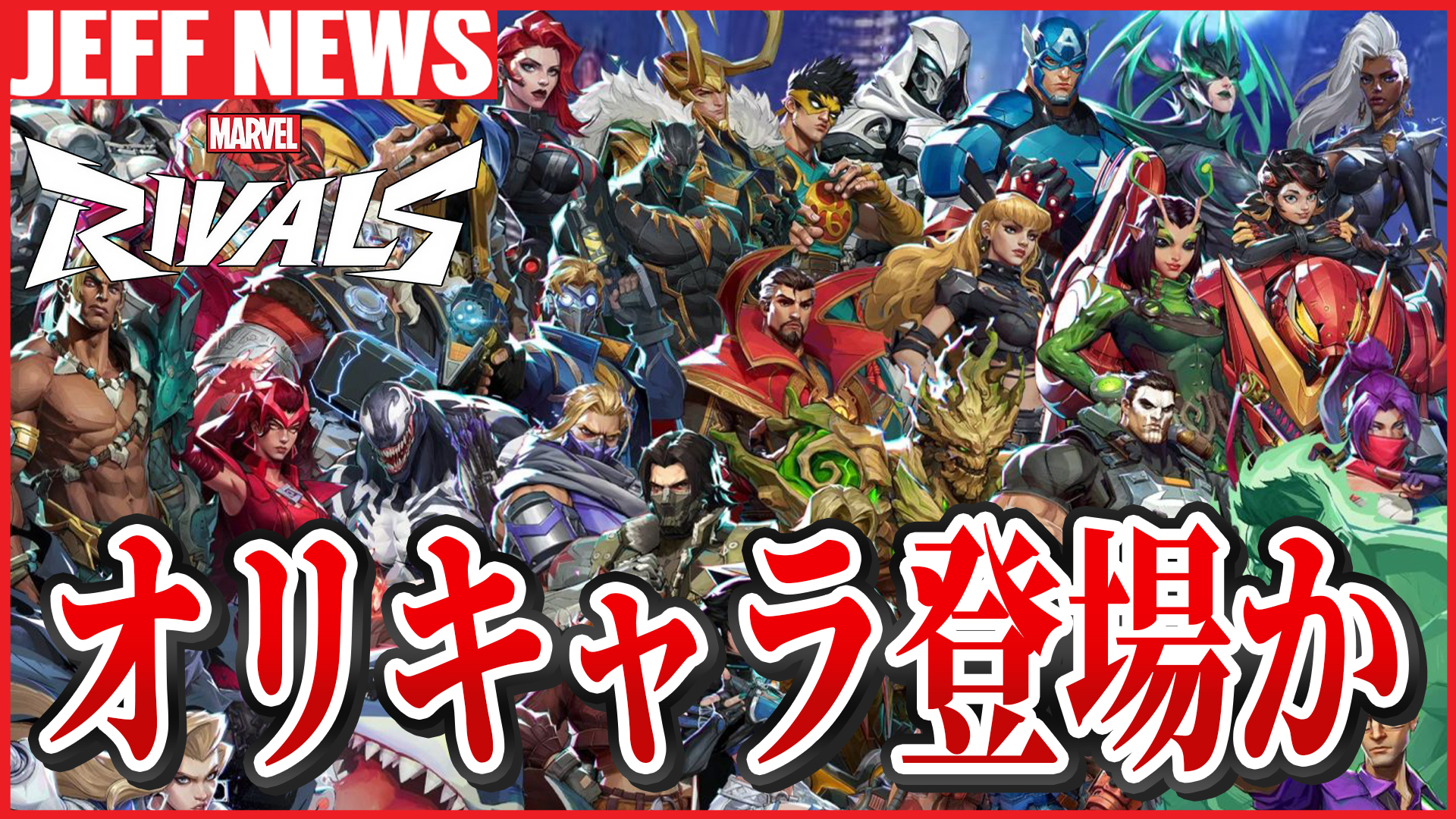 マーベルライバルズ：マーベルが“オリキャラ制作”を許可 ─ 開発は「続報を待って」と意味深な発言