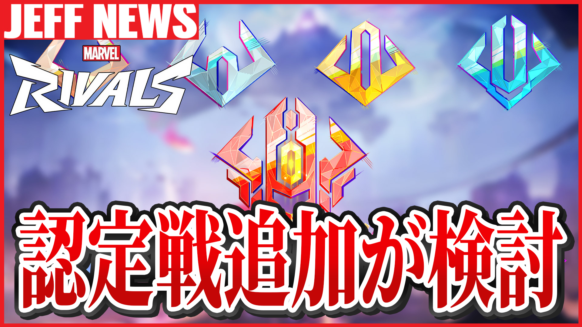 マーベルライバルズ：ランク改善が間近？今後プレースメントマッチ導入の可能性