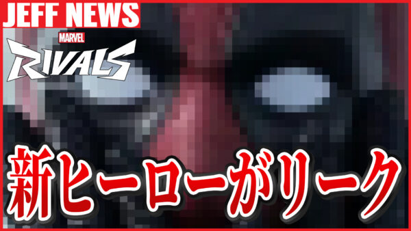 マーベルライバルズ:シーズン4の新ヒーローがリーク?
