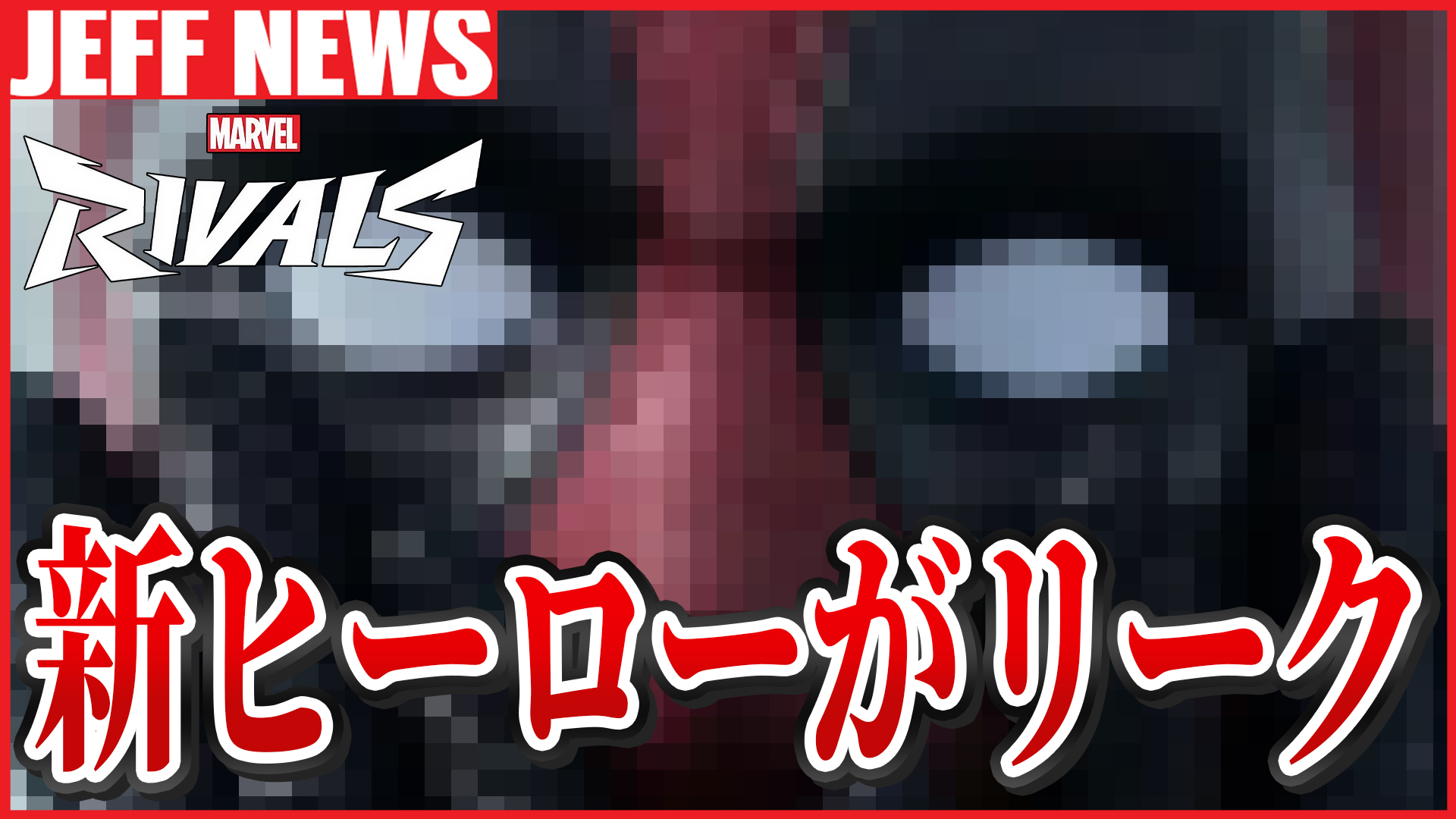 マーベルライバルズ：シーズン4の新ヒーローがリーク？